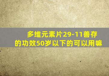 多维元素片29-11善存的功效50岁以下的可以用嘛