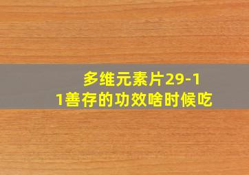 多维元素片29-11善存的功效啥时候吃