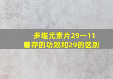 多维元素片29一11善存的功效和29的区别