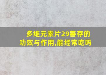 多维元素片29善存的功效与作用,能经常吃吗