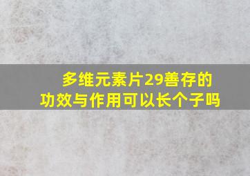 多维元素片29善存的功效与作用可以长个子吗