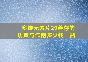 多维元素片29善存的功效与作用多少钱一瓶