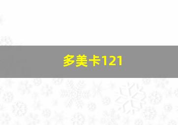 多美卡121