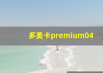 多美卡premium04