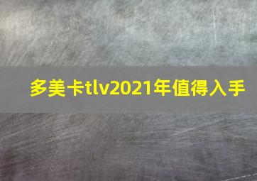 多美卡tlv2021年值得入手