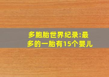 多胞胎世界纪录:最多的一胎有15个婴儿