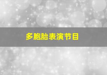 多胞胎表演节目