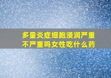 多量炎症细胞浸润严重不严重吗女性吃什么药