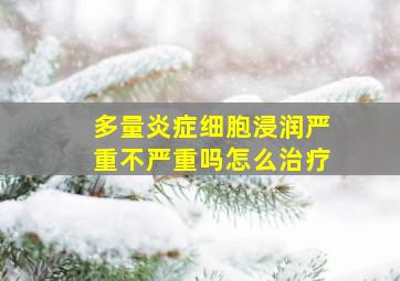 多量炎症细胞浸润严重不严重吗怎么治疗