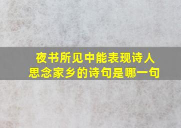 夜书所见中能表现诗人思念家乡的诗句是哪一句