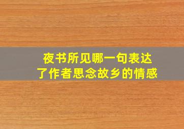 夜书所见哪一句表达了作者思念故乡的情感