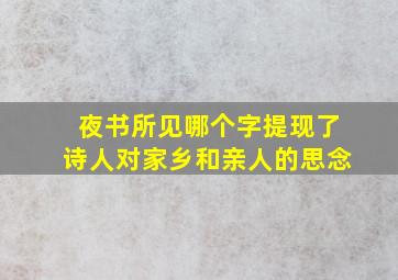 夜书所见哪个字提现了诗人对家乡和亲人的思念