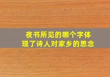 夜书所见的哪个字体现了诗人对家乡的思念