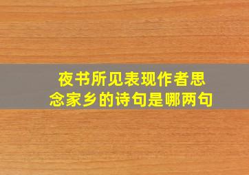 夜书所见表现作者思念家乡的诗句是哪两句