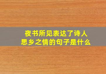 夜书所见表达了诗人思乡之情的句子是什么