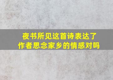 夜书所见这首诗表达了作者思念家乡的情感对吗