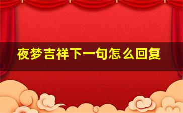 夜梦吉祥下一句怎么回复