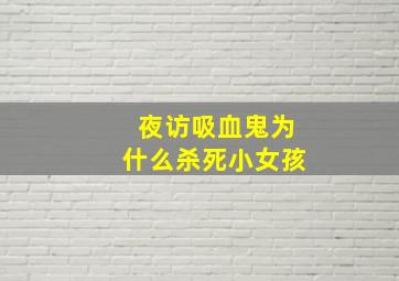 夜访吸血鬼为什么杀死小女孩