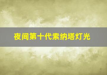 夜间第十代索纳塔灯光