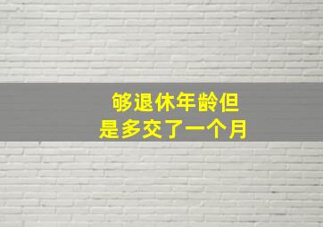 够退休年龄但是多交了一个月