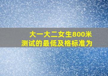 大一大二女生800米测试的最低及格标准为