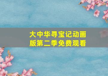 大中华寻宝记动画版第二季免费观看