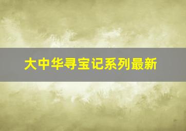 大中华寻宝记系列最新