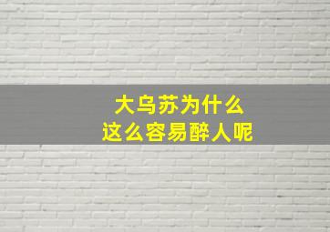 大乌苏为什么这么容易醉人呢