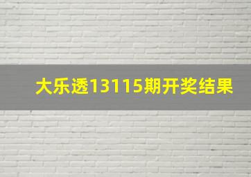 大乐透13115期开奖结果