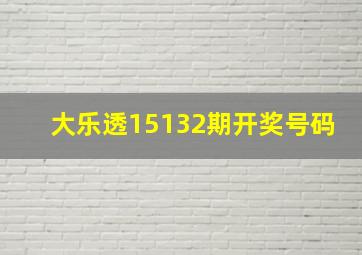 大乐透15132期开奖号码