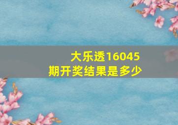 大乐透16045期开奖结果是多少