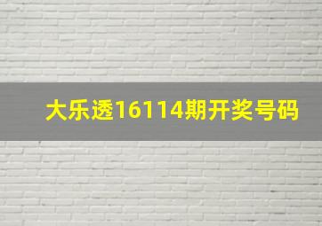 大乐透16114期开奖号码