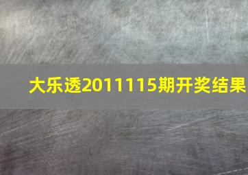 大乐透2011115期开奖结果