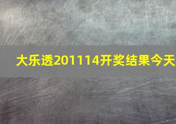 大乐透201114开奖结果今天