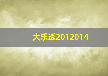 大乐透2012014