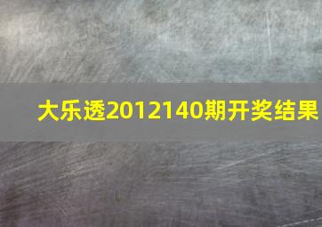 大乐透2012140期开奖结果