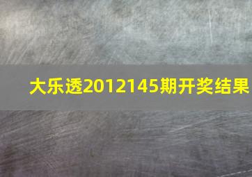 大乐透2012145期开奖结果