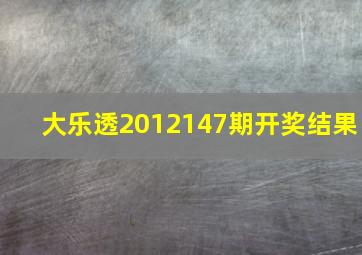 大乐透2012147期开奖结果