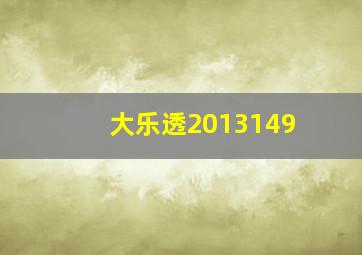 大乐透2013149