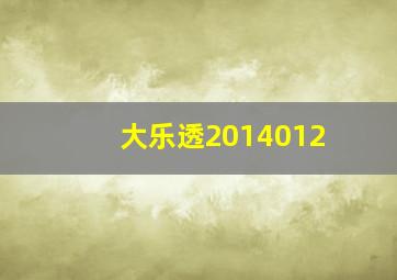 大乐透2014012