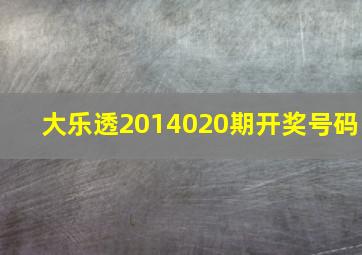 大乐透2014020期开奖号码