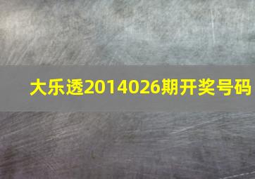 大乐透2014026期开奖号码