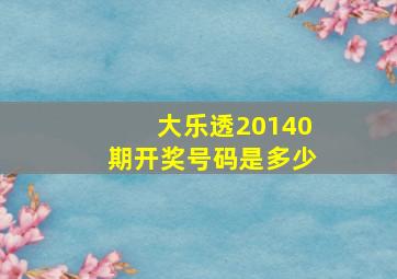 大乐透20140期开奖号码是多少