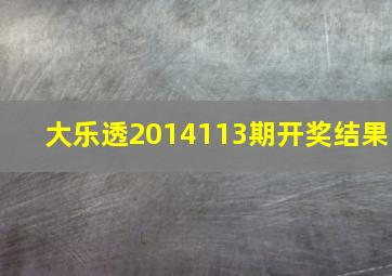 大乐透2014113期开奖结果