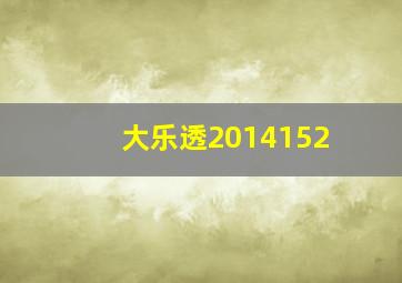 大乐透2014152