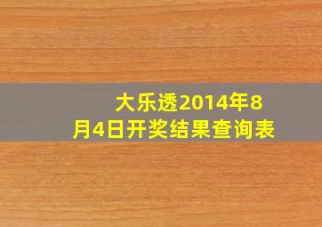 大乐透2014年8月4日开奖结果查询表