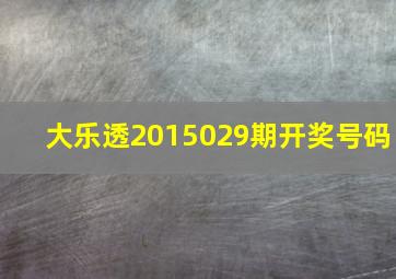 大乐透2015029期开奖号码