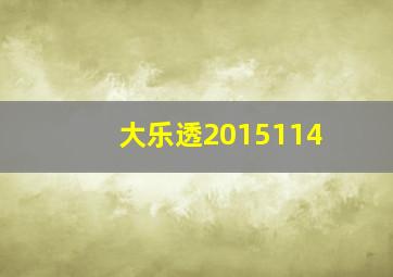 大乐透2015114