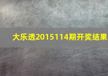 大乐透2015114期开奖结果