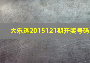 大乐透2015121期开奖号码